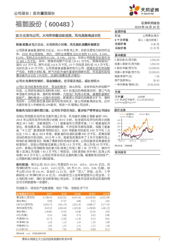 双主业发电公司，火电带来稳定现金流，风电具备高成长性
