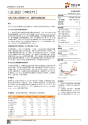 九阳关联公司赴港IPO，国际化进程加快