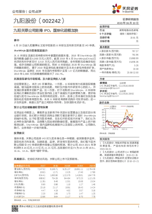 九阳关联公司赴港IPO，国际化进程加快