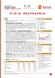 新人新气象，静待改革落地业绩加速