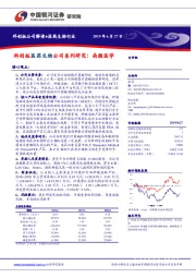 科创板医药生物公司系列研究：南微医学