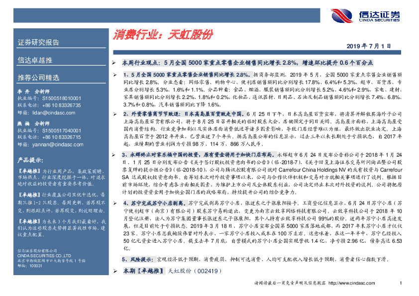 卓越推：天虹股份