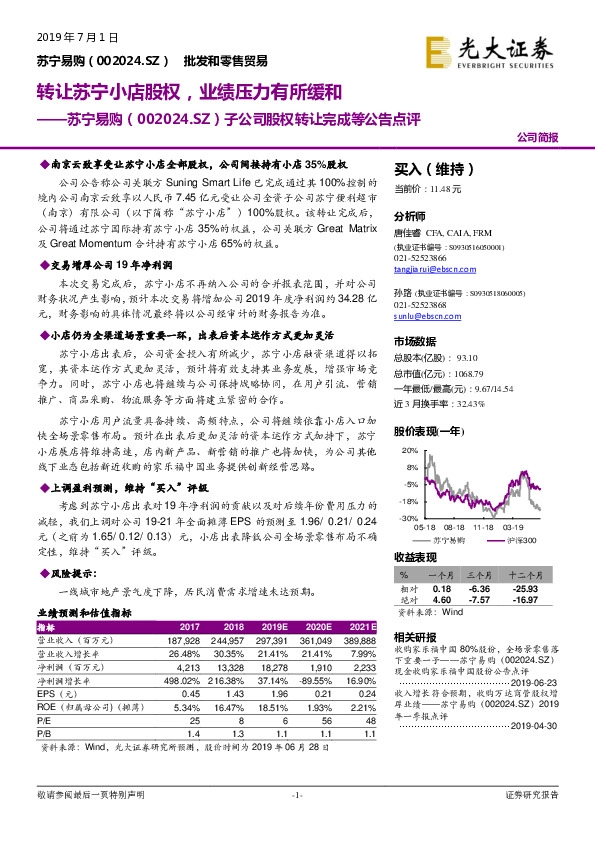 子公司股权转让完成等公告点评：转让苏宁小店股权，业绩压力有所缓和