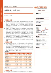 深度研究:台网共生,内容为王