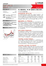 线上爆款提速，H1摩飞量额同比增超300%