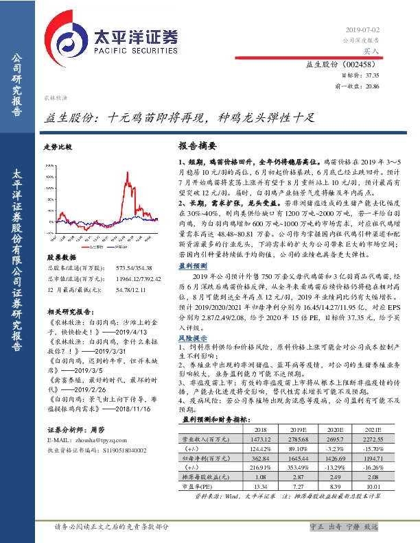 益生股份：十元鸡苗即将再现，种鸡龙头弹性十足