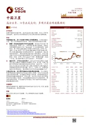 高分五号、六号正式交付；多项卫星应用进展顺利