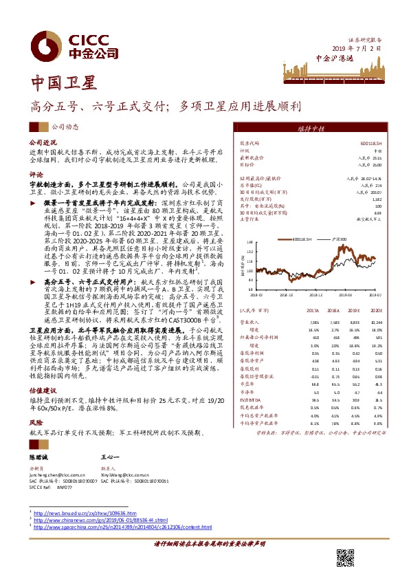 高分五号、六号正式交付；多项卫星应用进展顺利
