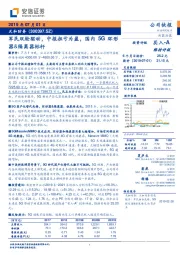 军民双轮驱动,中报扭亏为盈,国内5G环形器&隔离器标杆