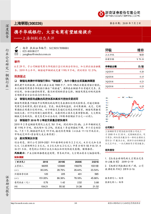 上海钢联动态点评：携手华瑞银行，大宗电商有望继续提升