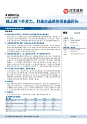 线上线下齐发力，打造全品类休闲食品巨头