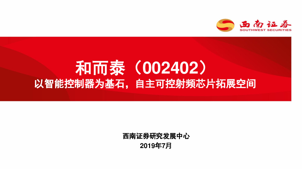 以智能控制器为基石，自主可控射频芯片拓展空间