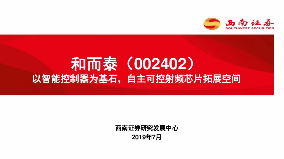 以智能控制器为基石，自主可控射频芯片拓展空间