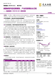 跟踪报告：美国制裁风险短期解除，产业互联网龙头已现