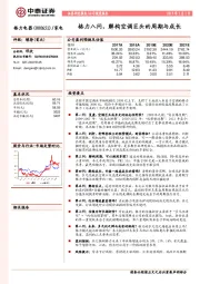 格力八问，解构空调巨头的周期与成长