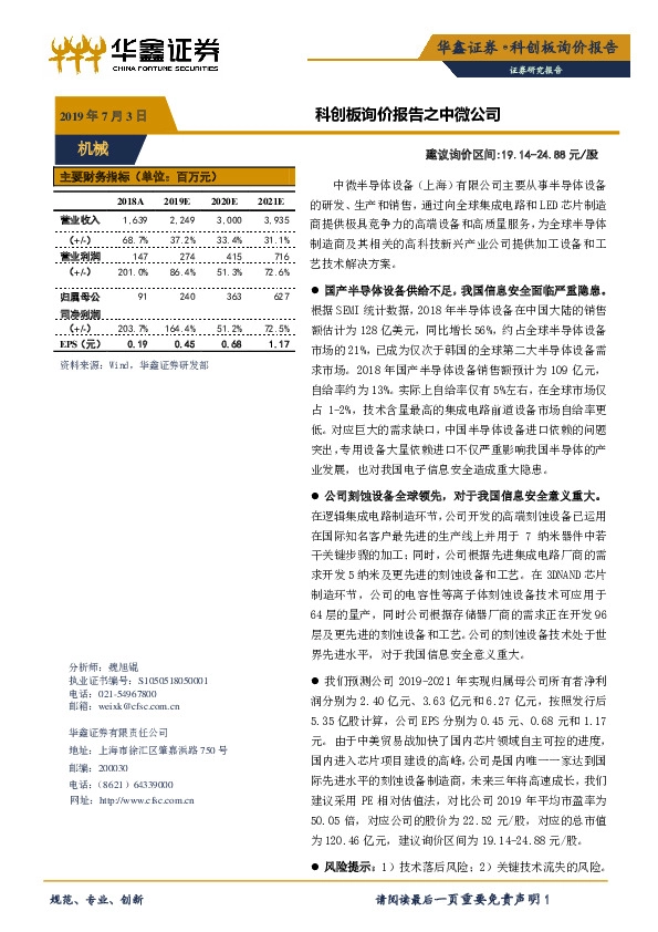 科创板询价报告之中微公司