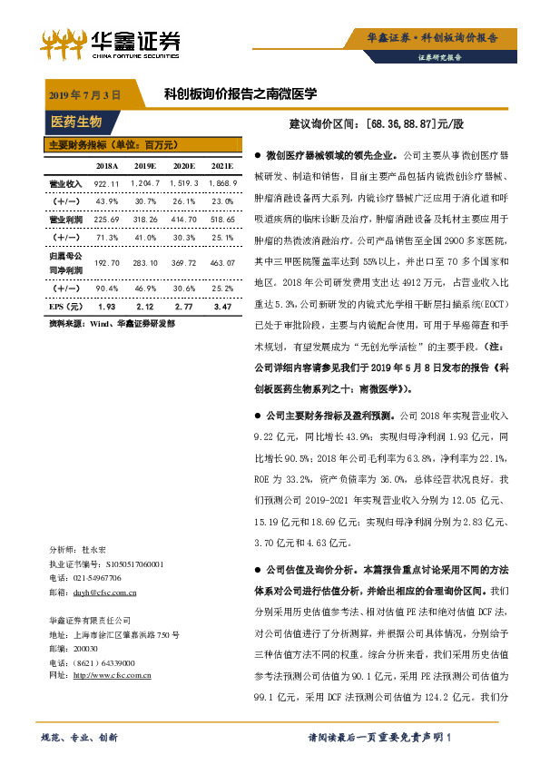 科创板询价报告之南微医学