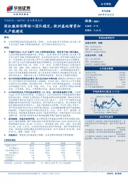 重大事项点评：股权激励保障核心团队稳定，欧洲基地增资加大产能建设