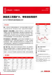 2019年限制性股票激励点评:激励员工范围扩大,考核目标再提升