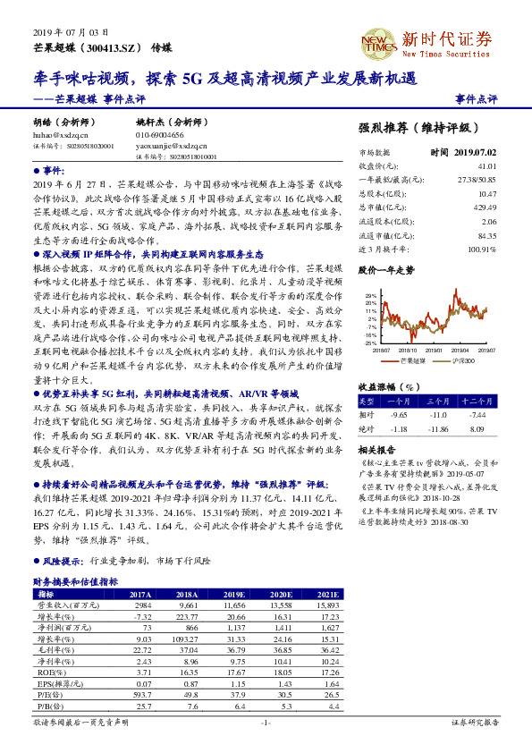 芒果超媒事件点评：牵手咪咕视频，探索5G及超高清视频产业发展新机遇