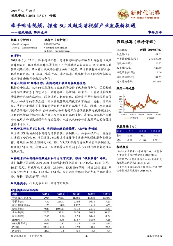 芒果超媒事件点评：牵手咪咕视频，探索5G及超高清视频产业发展新机遇