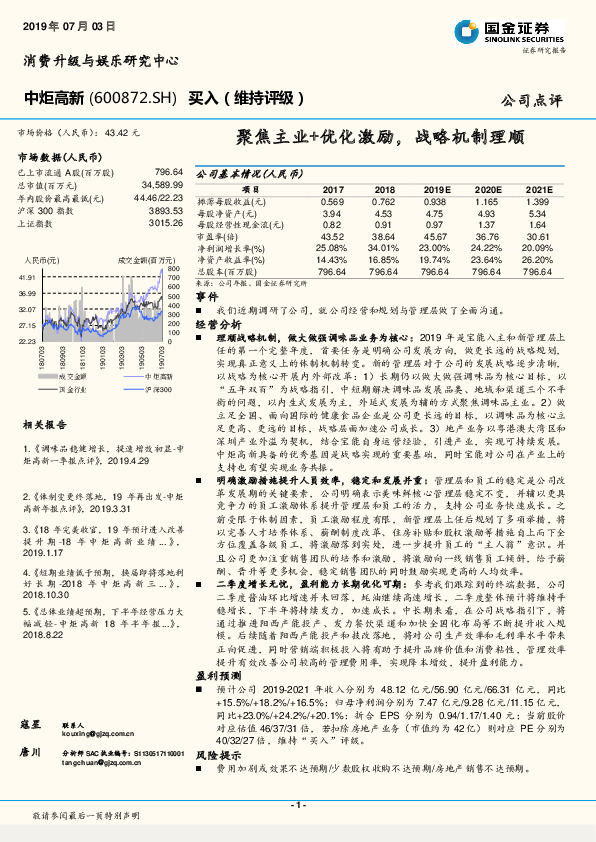 聚焦主业+优化激励，战略机制理顺