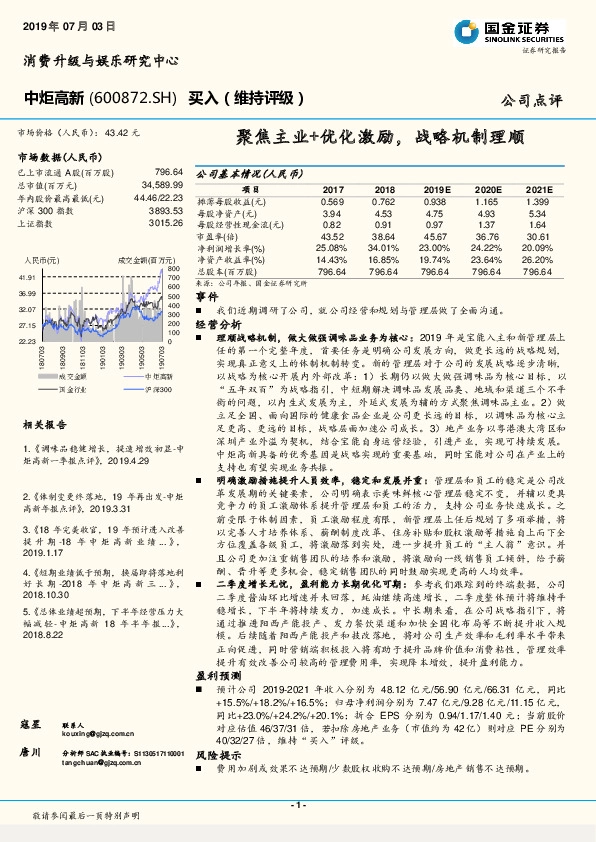 聚焦主业+优化激励，战略机制理顺