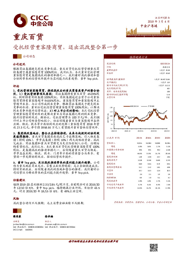 受托经营重客隆商贸，迈出混改整合第一步