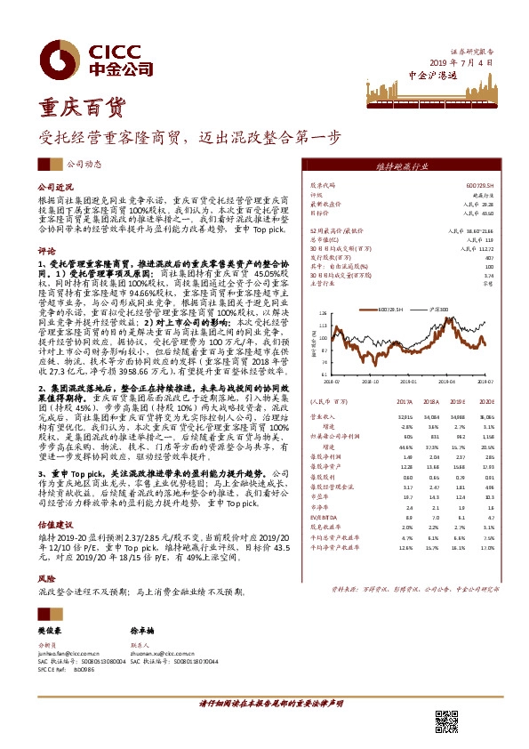 受托经营重客隆商贸，迈出混改整合第一步