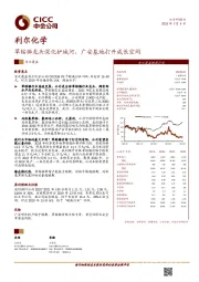 草铵膦龙头深化护城河，广安基地打开成长空间