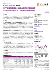 2019年半年度业绩预告点评：HPV疫苗需求旺盛，自主大品种微卡获批在即