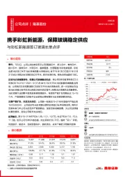 与彩虹新能源签订玻璃长单点评：携手彩虹新能源，保障玻璃稳定供应