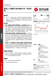 视觉人工智能行业科创板公司:虹软科技