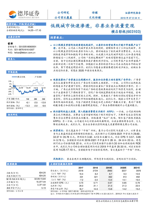 低线城市快速渗透，非票业务流量变现