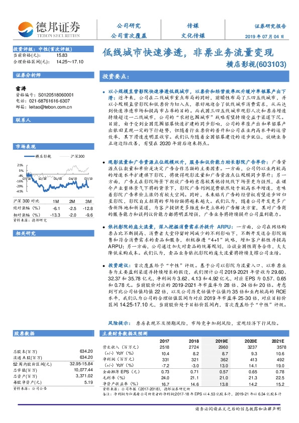 低线城市快速渗透，非票业务流量变现
