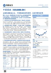 出境免税新政出台，中国国旅迎有限竞争、但实际影响有限