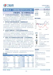 价稳量增，Q2业绩触底改善