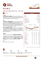 2Q19发电量同比增加5%，稳中前进