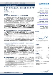 国内半导体设备龙头，核心设备具备进口替代实力