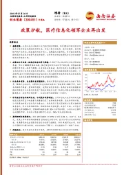 政策护航,医疗信息化领军企业再出发