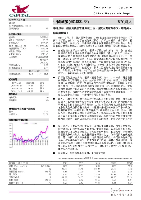 事件点评：出境免税店管理办法出台，消费回流逻辑不改，维持买入