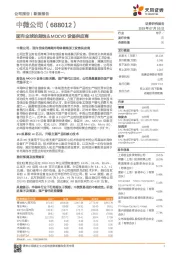 面向全球的刻蚀＆MOCVD设备供应商