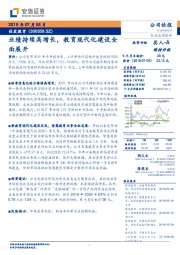 业绩持续高增长,教育现代化建设全面展开