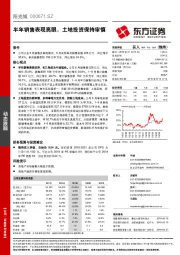 半年销售表现亮眼，土地投资保持审慎