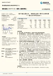 激光系列研究报告二:国产激光器龙头,持续受益进口替代与新场景