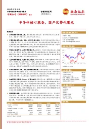半导体核心装备,国产化替代曙光