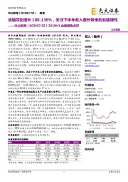 2019H1业绩预告点评：业绩同比增长100-136%，关注下半年收入增长带来的业绩弹性