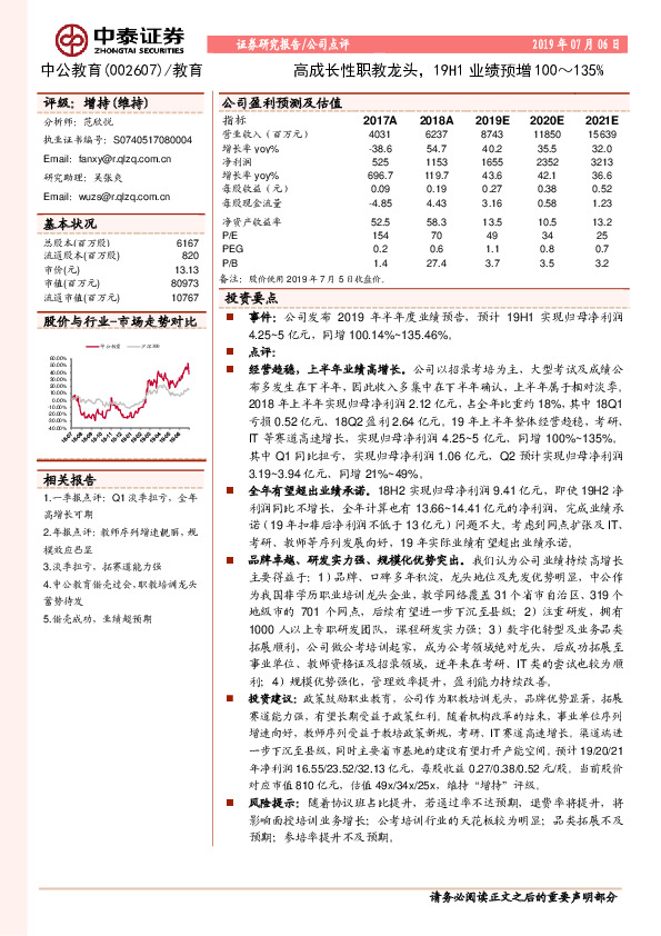 高成长性职教龙头，19H1业绩预增100～135%