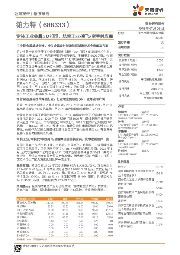 专注工业金属3D打印，航空工业/商飞/空客供应商