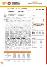 点评报告：业绩符合预期，“量”“价”提升助推成长